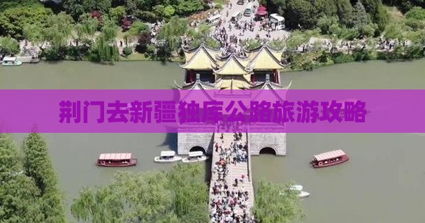 荆门去新疆独库公路攻略