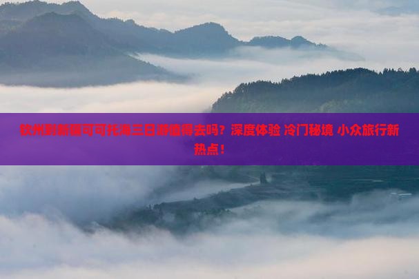 钦州到新疆可可托海三日游