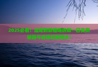 汕尾到新疆喀纳斯一日