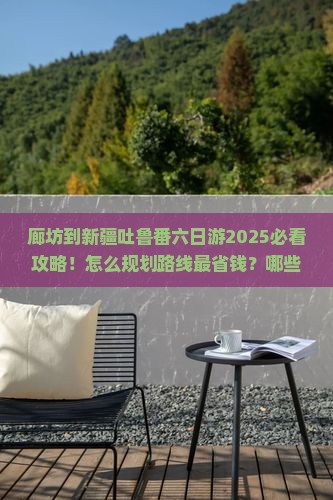 廊坊到新疆吐鲁番六日游