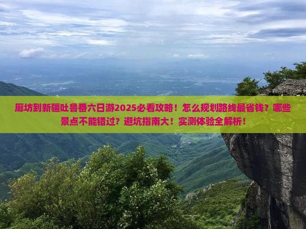 廊坊到新疆吐鲁番六日游