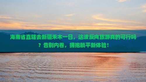 海南省直辖去新疆禾木一日