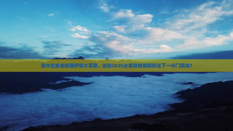 丽水去新疆伊犁大草原门票