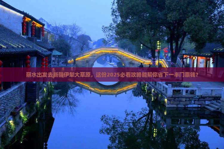 丽水去新疆伊犁大草原门票