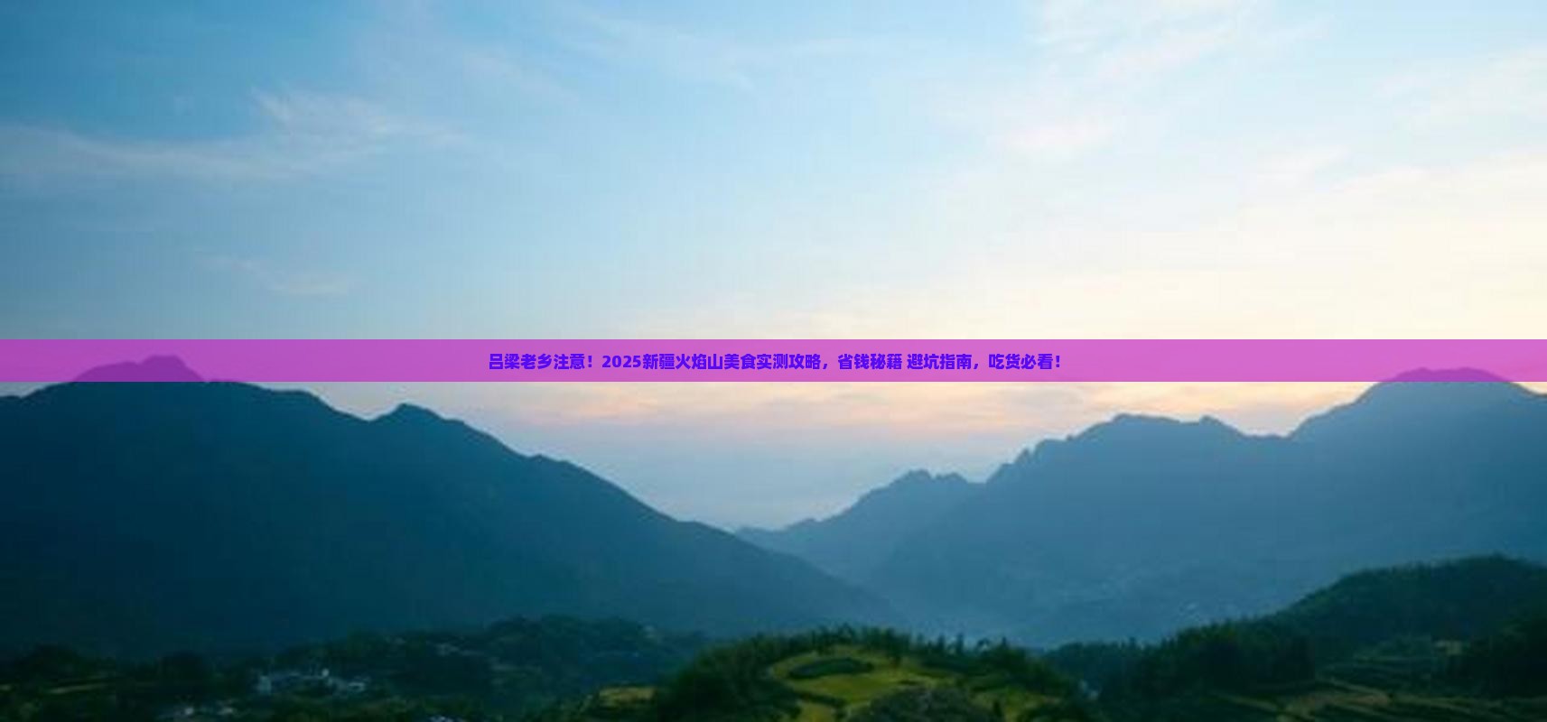 吕梁去新疆火焰山旅游小吃