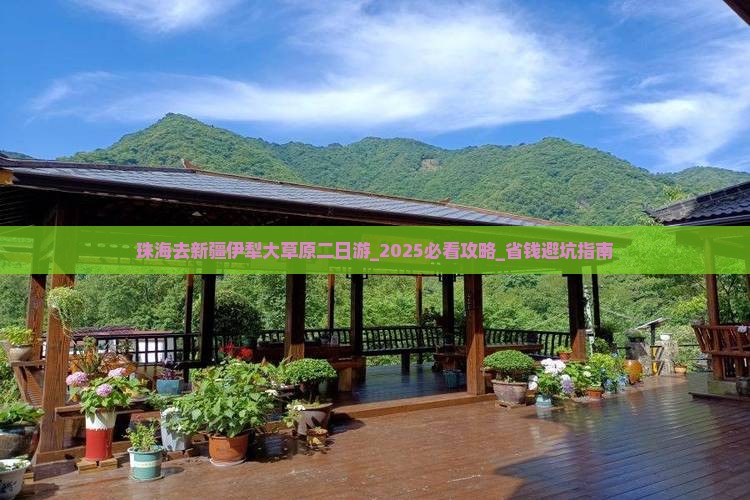 珠海去新疆伊犁大草原二日游
