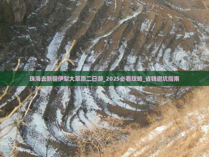 珠海去新疆伊犁大草原二日游
