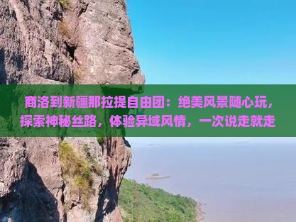 商洛到新疆那拉提自由团