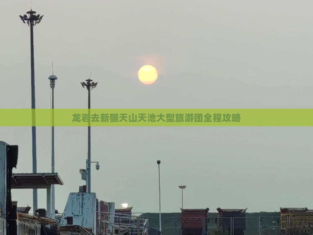 龙岩去新疆天山天池大型旅游团