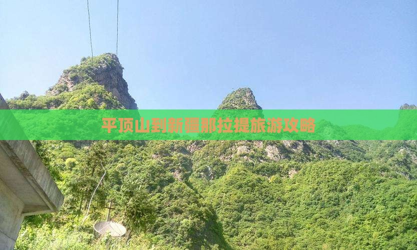 平顶山到新疆那拉提自由团