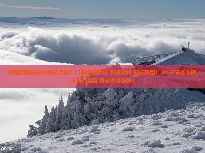 黔南到新疆禾木门票 黔南到新疆禾木门票