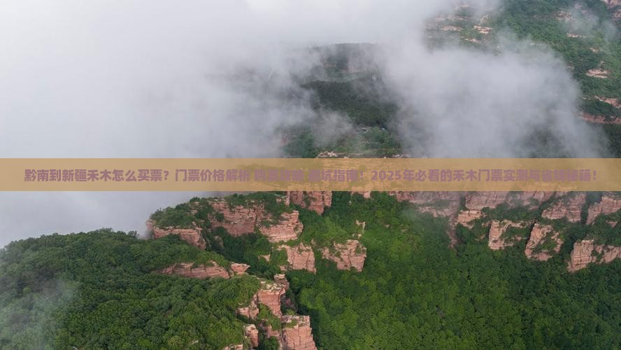 黔南到新疆禾木门票 黔南到新疆禾木门票