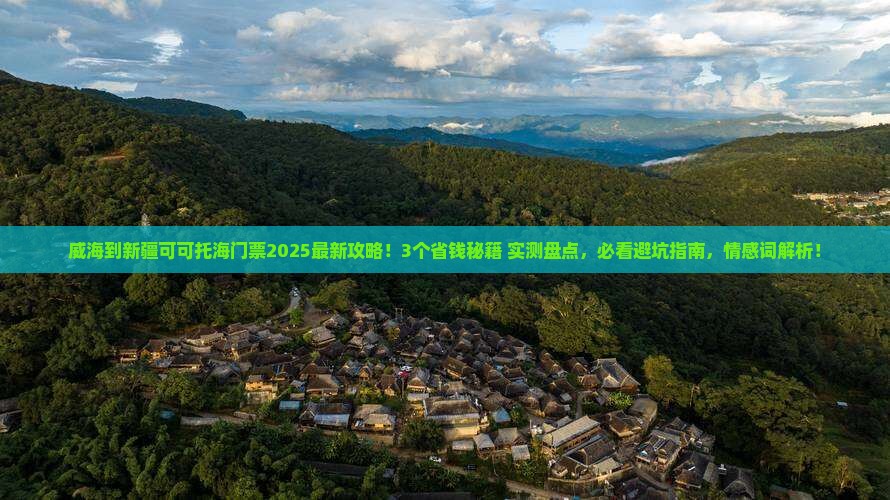 威海到新疆可可托海门票
