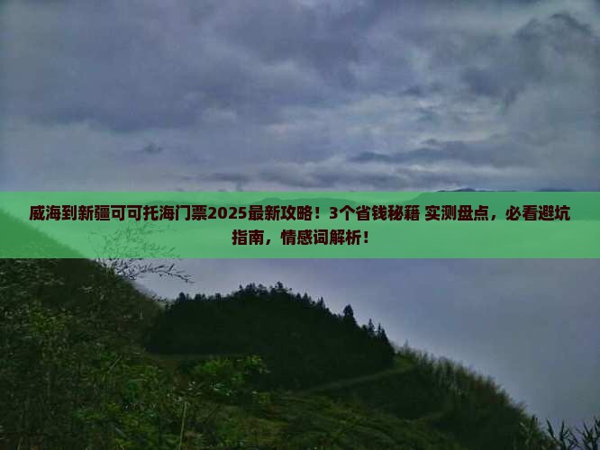 威海到新疆可可托海门票