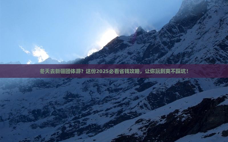 冬天去新疆团体旅游