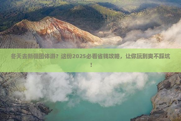 冬天去新疆团体旅游