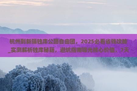 杭州到新疆独库公路自由团