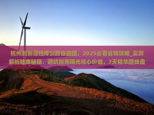 杭州到新疆独库公路自由团