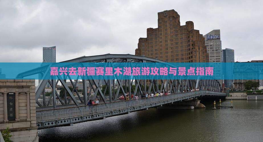 嘉兴去新疆赛里木湖景点