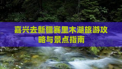 嘉兴去新疆赛里木湖景点