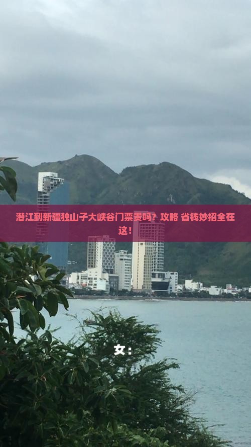 潜江到新疆独山子大峡谷门票