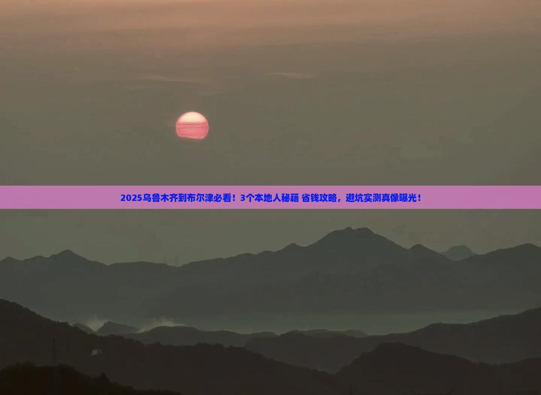 乌鲁木齐到新疆布尔津旅行社
