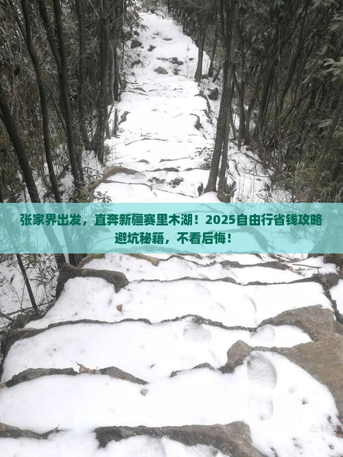 张家界去新疆赛里木湖自由团