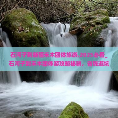 石河子到新疆禾木团体旅游