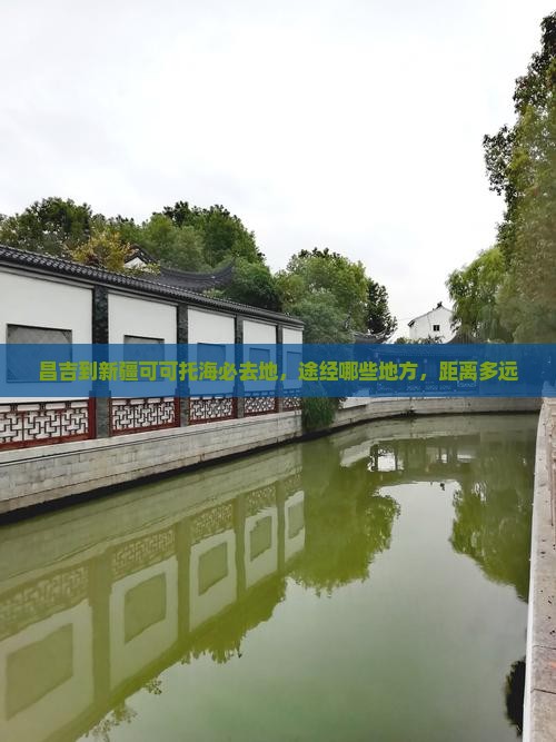 昌吉到新疆可可托海必去地