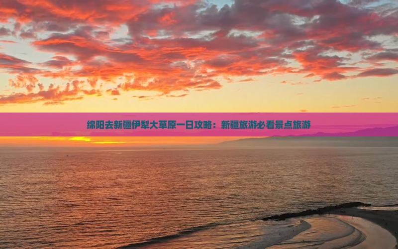 绵阳去新疆伊犁大草原一日