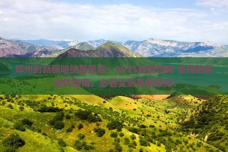郑州到新疆喀纳斯景点