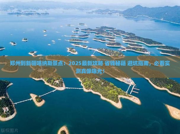 郑州到新疆喀纳斯景点
