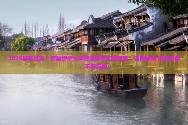 榆林到新疆伊犁大草原团体旅游