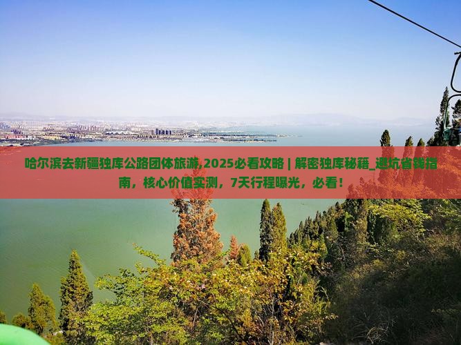 哈尔滨去新疆独库公路团体旅游