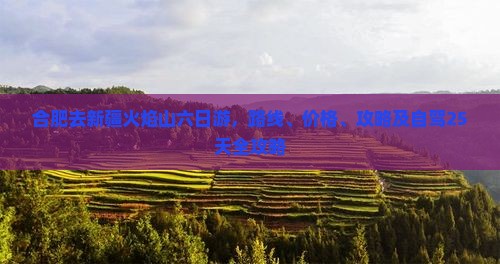 合肥去新疆火焰山六日游