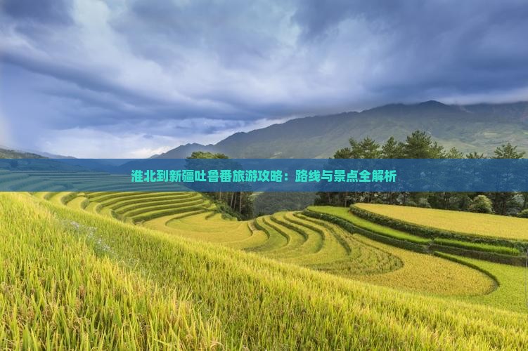 淮北到新疆吐鲁番景点