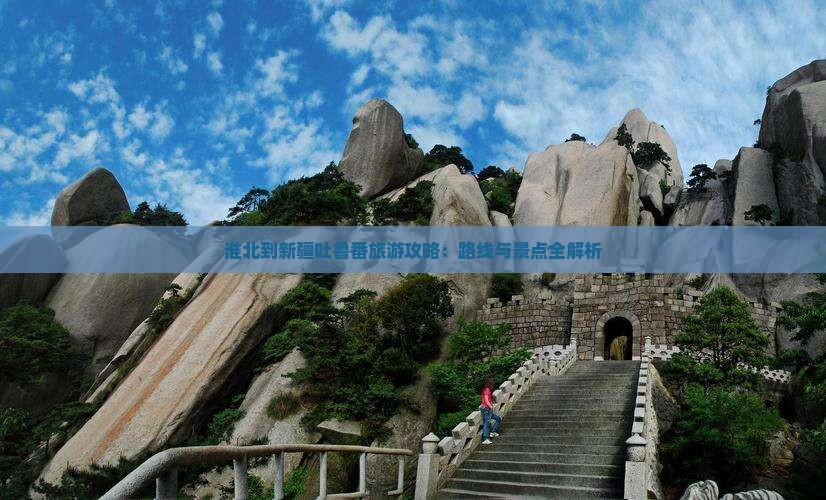 淮北到新疆吐鲁番景点