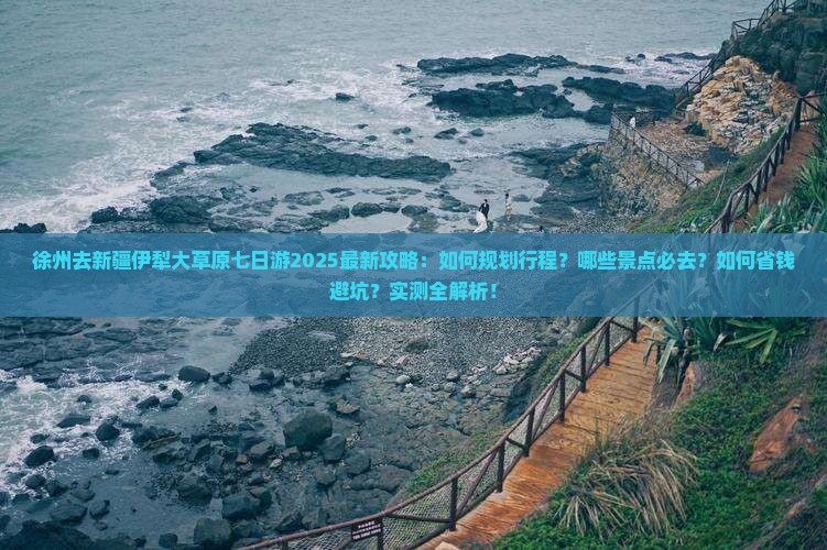 徐州去新疆伊犁大草原七日游