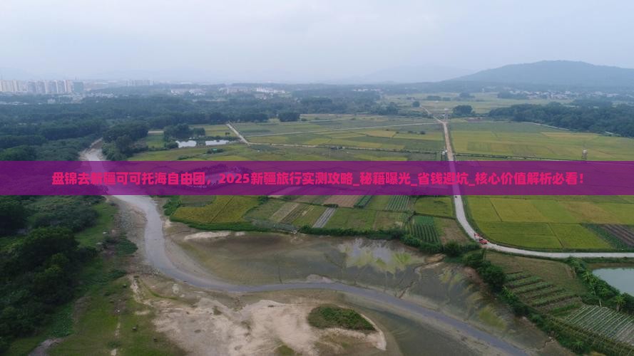 盘锦去新疆可可托海自由团