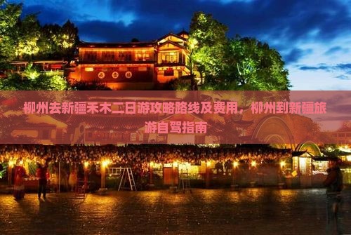 柳州去新疆禾木二日游