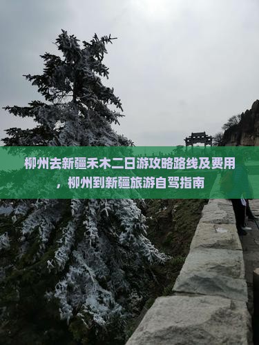 柳州去新疆禾木二日游