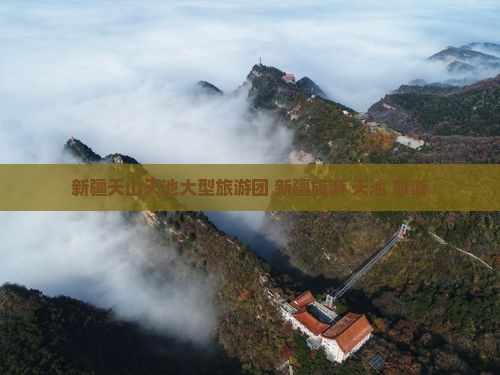 巴中去新疆天山天池大型旅游团