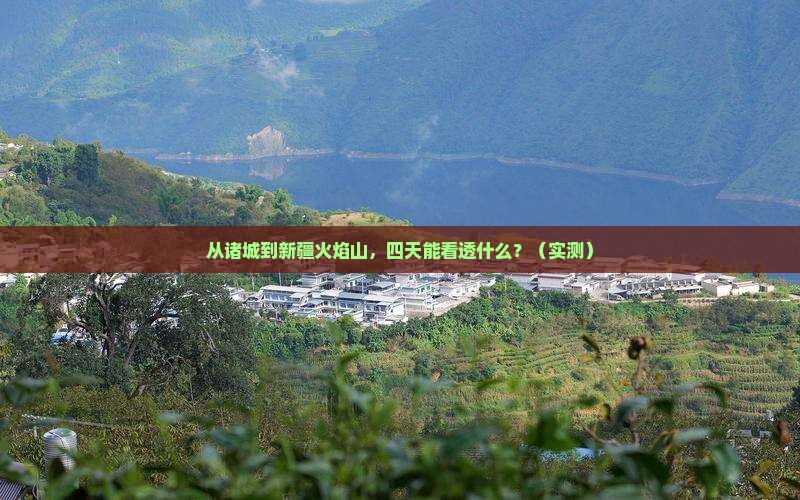 诸城到新疆火焰山四日游