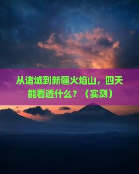 诸城到新疆火焰山四日游
