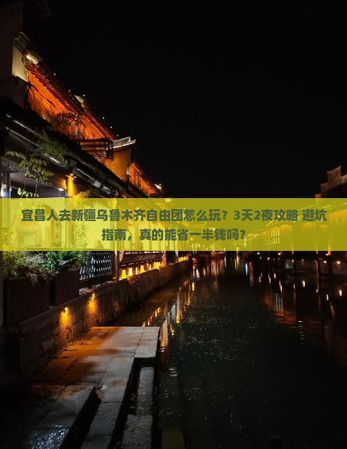 宜昌去新疆乌鲁木齐自由团