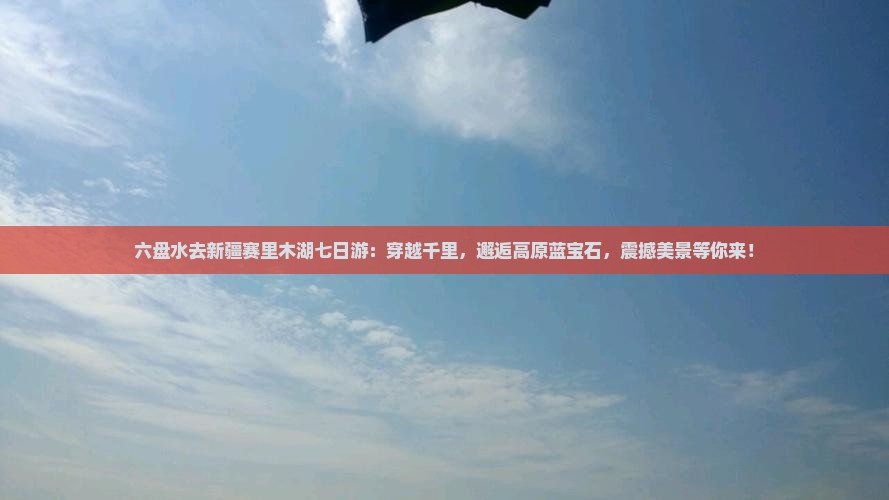六盘水去新疆赛里木湖七日游