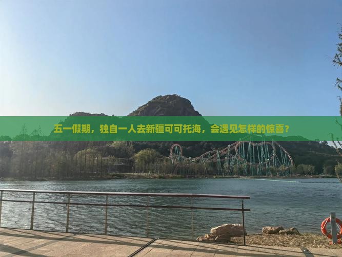 劳动节到新疆可可托海个人游