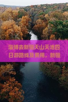 淄博去新疆天山天池四日游