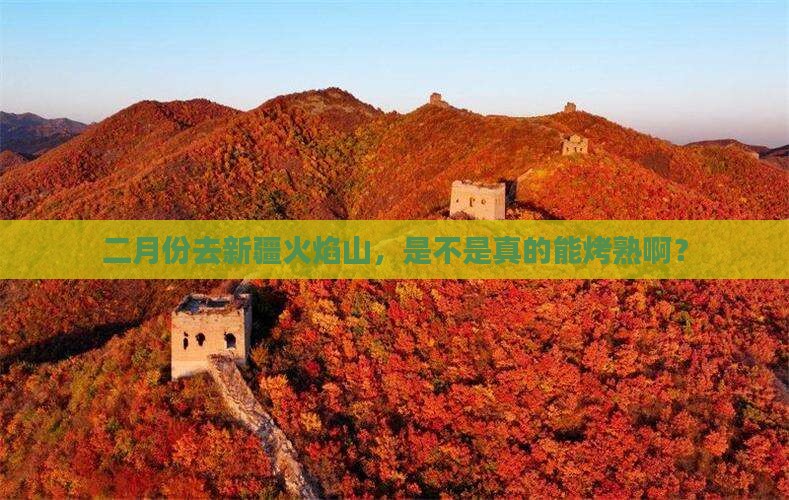 二月去新疆火焰山旅游