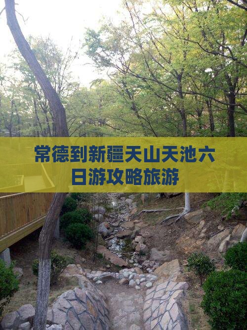 常德到新疆天山天池六日游
